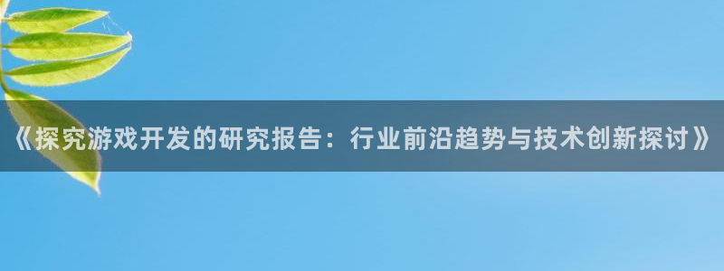 沐鸣注册网站官网：《探究游戏开发的研究报