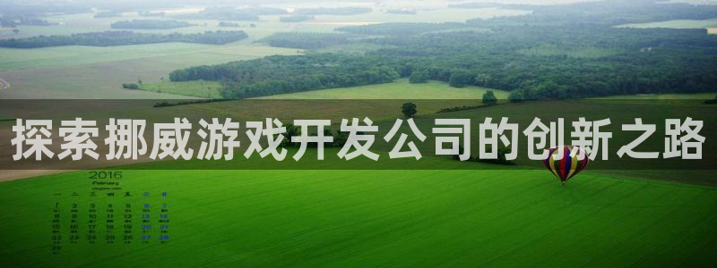 沐鸣娱乐平台登录：探索挪威游戏开发公司的