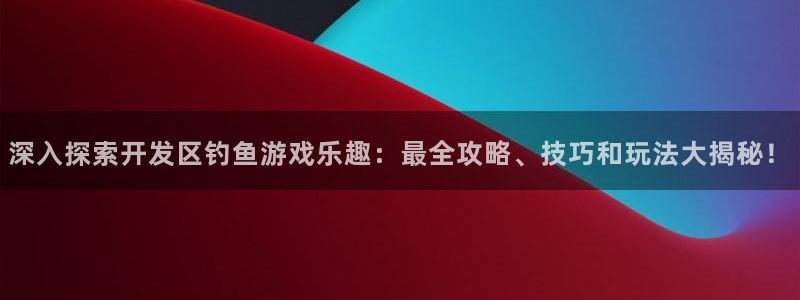 沐鸣娱乐账号怎么注册不了：深入探索开发区