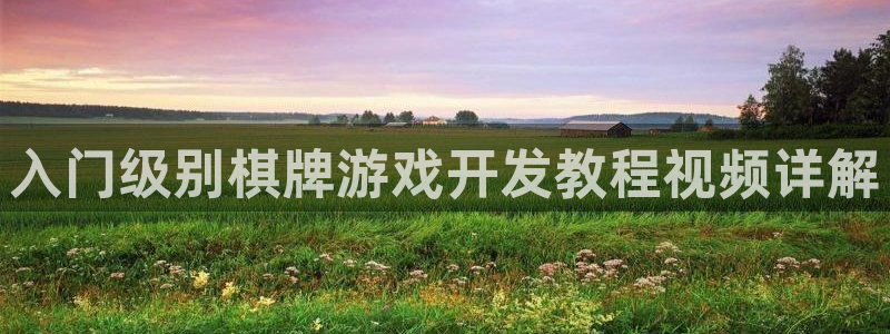沐鸣平台负责人：入门级别棋牌游戏开发教程