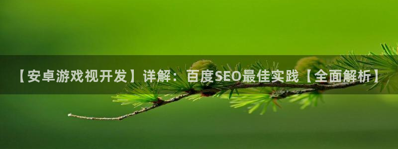 沐鸣娱乐是真的吗还是假的：【安卓游戏视开