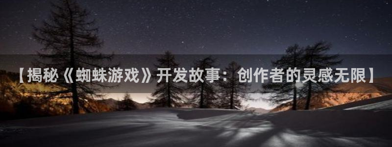 沐鸣娱乐怎么注册会员：【揭秘《蜘蛛游戏》