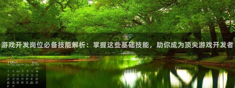 沐鸣娱乐1：游戏开发岗位必备技能解析：掌