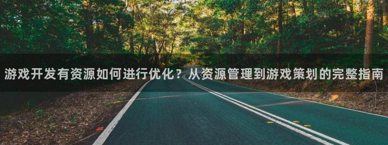 沐鸣3注册代理：游戏开发有资源如何进行优