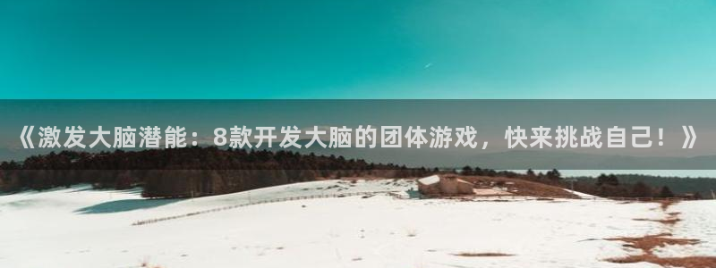 沐鸣娱乐平台怎么样知乎：《激发大脑潜能：