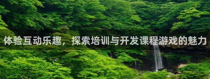 沐鸣娱乐招商：体验互动乐趣，探索培训与开