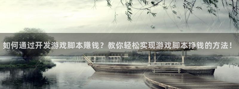 沐鸣科技怎么样知乎推荐：如何通过开发游戏