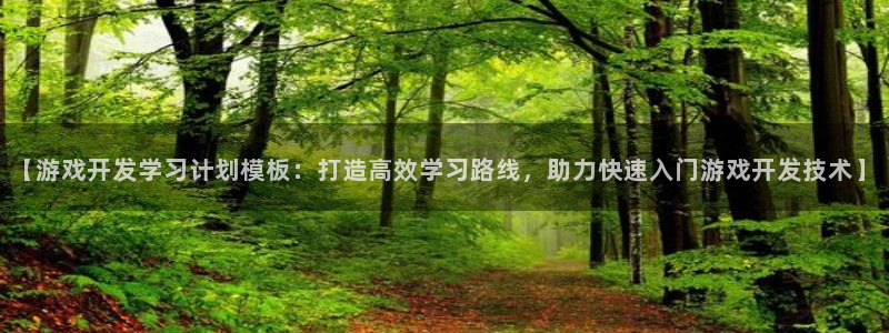 沐鸣娱乐账号怎么注册：【游戏开发学习计划