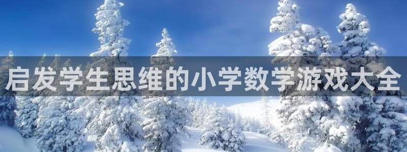 沐鸣娱乐平台登录入口官网网址：启发学生思