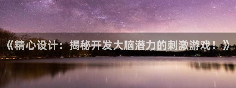 沐鸣娱乐注册登录平台下载：《精心设计：揭