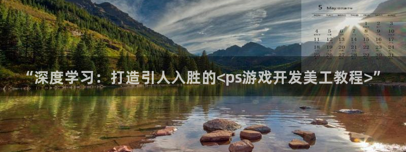 沐鸣网站：“深度学习：打造引人入胜的<p