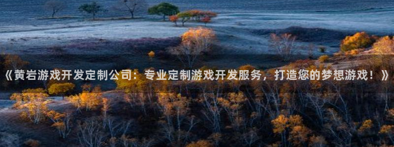 沐鸣网址官网：《黄岩游戏开发定制公司：专