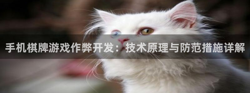 沐鸣游戏~53866：手机棋牌游戏作弊开
