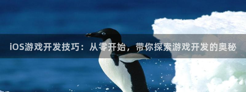 沐鸣娱乐是国外的吗：iOS游戏开发技巧：