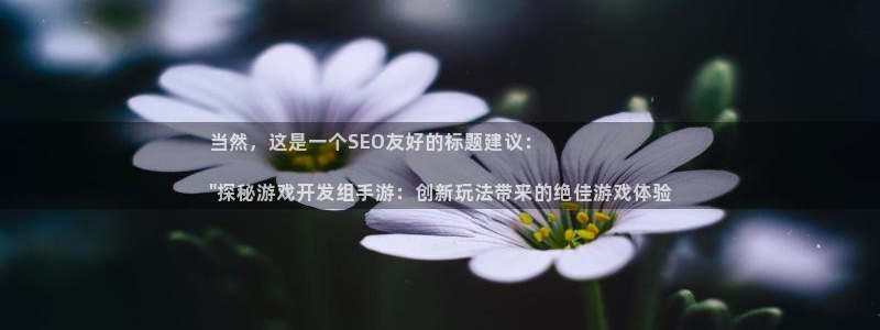沐鸣娱乐在线登录：当然，这是一个SEO友
