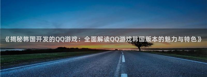沐鸣4招商：《揭秘韩国开发的QQ游戏：全
