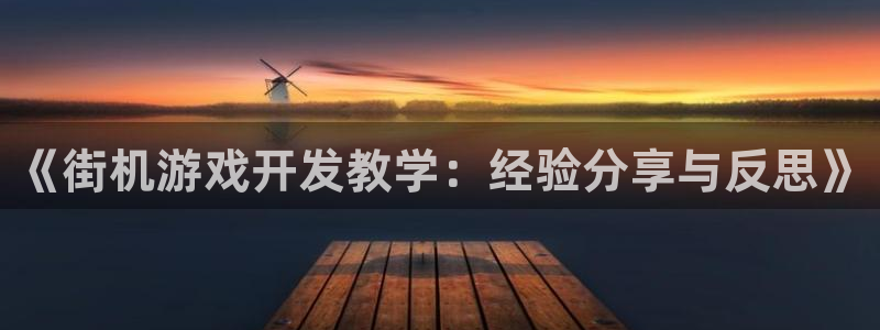 沐鸣平台怎么样：《街机游戏开发教学：经验