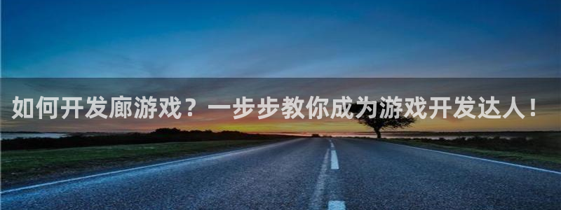 沐鸣娱乐官方网站入口：如何开发廊游戏？一