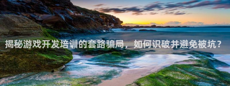 沐鸣科技怎么样知乎推荐：揭秘游戏开发培训