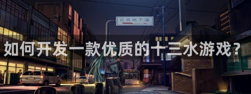 沐鸣娱乐测速：如何开发一款优质的十三水游