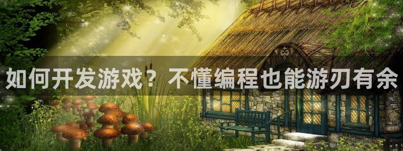 沐鸣科技怎么样：如何开发游戏？不懂编程也