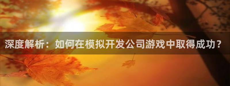 沐鸣娱乐llapp下载：深度解析：如何在
