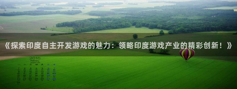 沐鸣咨询：《探索印度自主开发游戏的魅力：