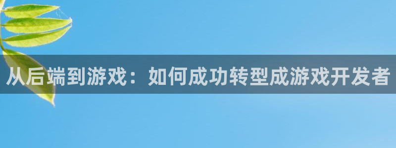 沐鸣平台~53866：从后端到游戏：如何