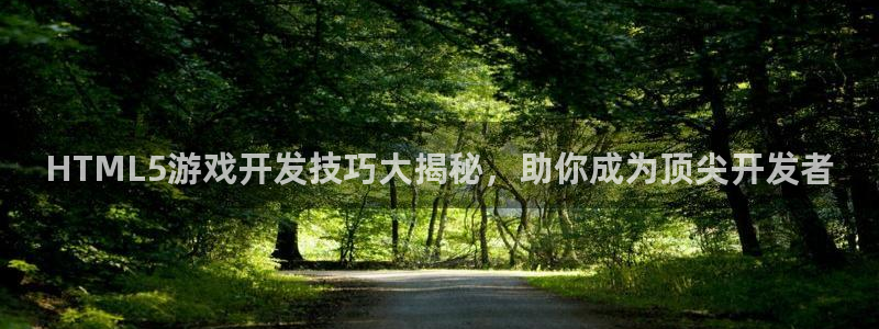 沐鸣注册问一问：HTML5游戏开发技巧大