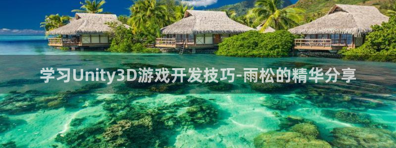 沐鸣1平台：学习Unity3D游戏开发技