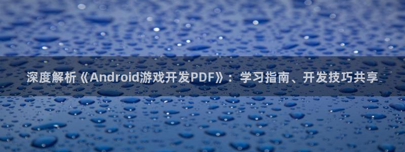 沐鸣平台负责人：深度解析《Android