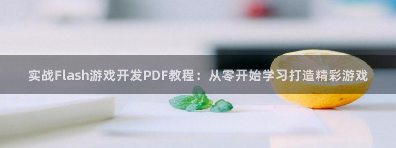 沐鸣1平台：实战Flash游戏开发PDF