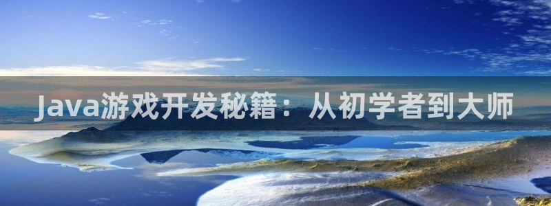 沐鸣科技怎么样知乎：Java游戏开发秘籍