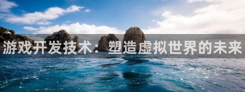 沐鸣娱乐官网：游戏开发技术：塑造虚拟世界