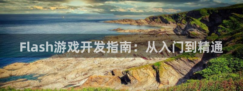 沐鸣娱乐注册登录平台官网：Flash游戏