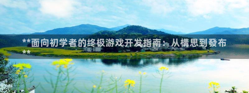 沐鸣娱乐是真的吗还是假的：**面向初学者
