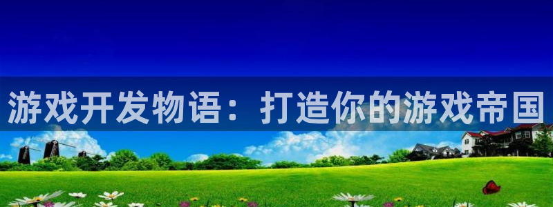 沐鸣平台注册登陆：游戏开发物语：打造你的