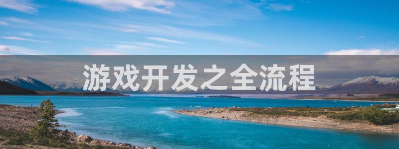 沐鸣平台168：游戏开发之全流程