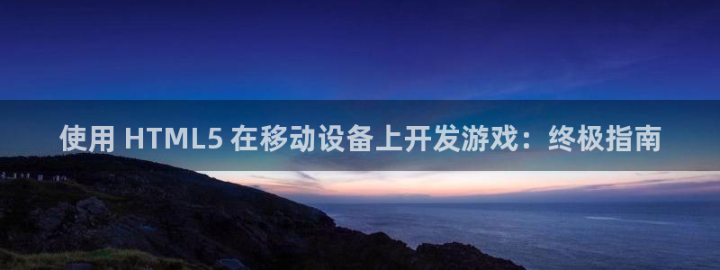 沐鸣注册账号：使用 HTML5 在移动设
