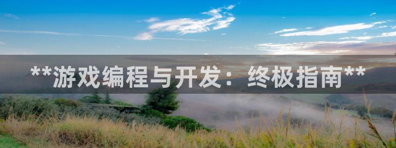 沐鸣娱乐平台登录：**游戏编程与开发：终