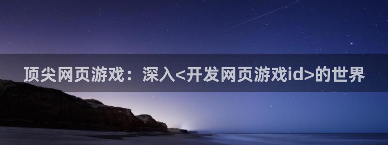 沐鸣平台代理注册多少钱啊一年：顶尖网页游