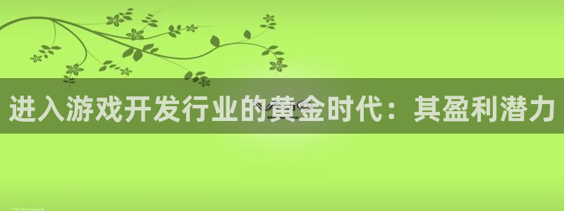 沐鸣娱乐平台登录入口网址：进入游戏开发行