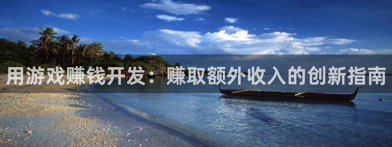 沐鸣平台招商：用游戏赚钱开发：赚取额外收