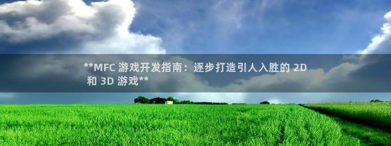 沐鸣平台登录：**MFC 游戏开发指南：