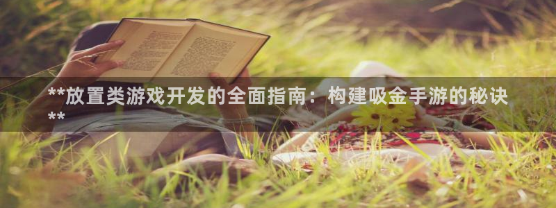 沐鸣官网注册：**放置类游戏开发的全面指