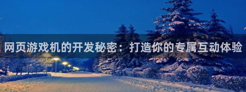 沐鸣娱乐平台登录入口下载安卓：网页游戏机