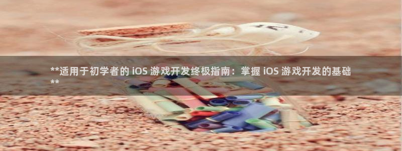 沐鸣平台注册：**适用于初学者的 iOS