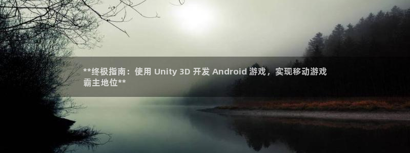 沐鸣娱乐靠谱吗：**终极指南：使用 Un