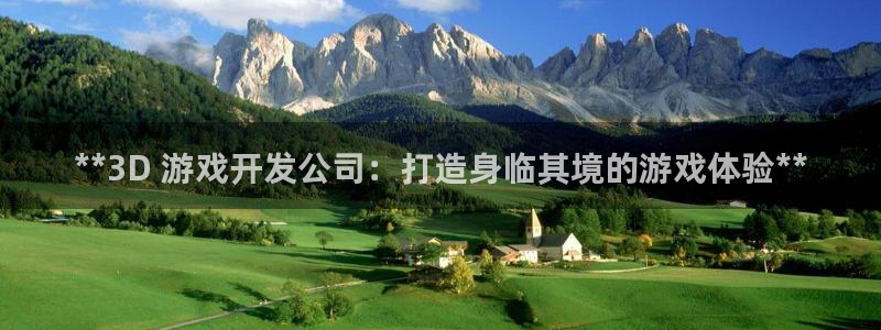 沐鸣娱乐平台大不大：**3D 游戏开发公