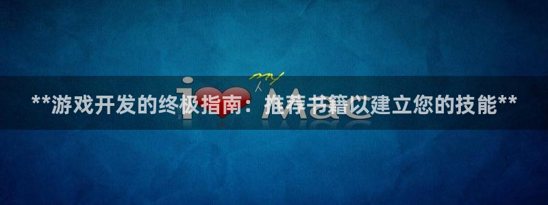 沐鸣平台招商怎么样：**游戏开发的终极指